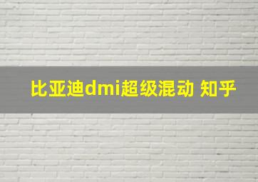 比亚迪dmi超级混动 知乎