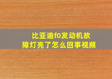 比亚迪f0发动机故障灯亮了怎么回事视频