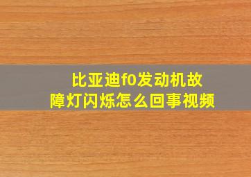 比亚迪f0发动机故障灯闪烁怎么回事视频