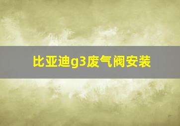 比亚迪g3废气阀安装