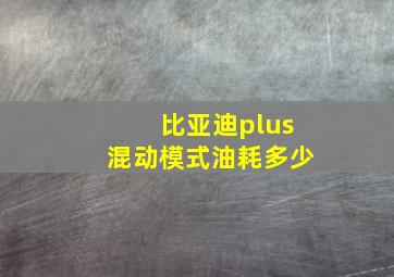 比亚迪plus混动模式油耗多少