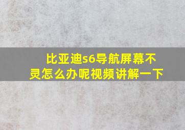 比亚迪s6导航屏幕不灵怎么办呢视频讲解一下