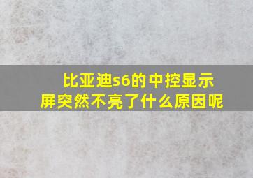 比亚迪s6的中控显示屏突然不亮了什么原因呢