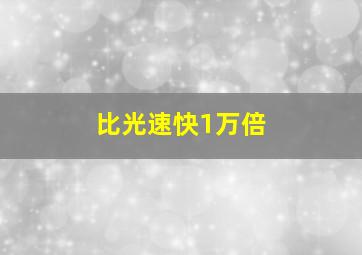 比光速快1万倍