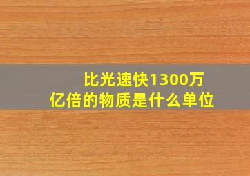 比光速快1300万亿倍的物质是什么单位