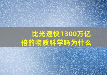 比光速快1300万亿倍的物质科学吗为什么