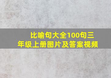 比喻句大全100句三年级上册图片及答案视频