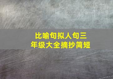 比喻句拟人句三年级大全摘抄简短