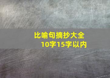 比喻句摘抄大全10字15字以内