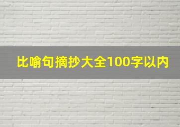 比喻句摘抄大全100字以内