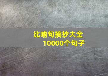 比喻句摘抄大全10000个句子