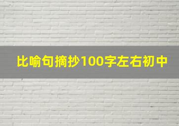 比喻句摘抄100字左右初中