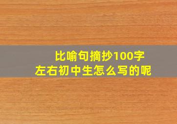 比喻句摘抄100字左右初中生怎么写的呢