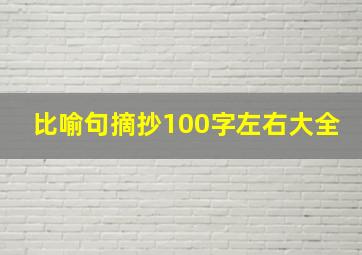 比喻句摘抄100字左右大全