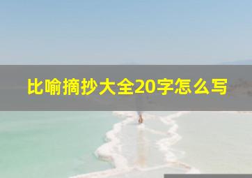 比喻摘抄大全20字怎么写