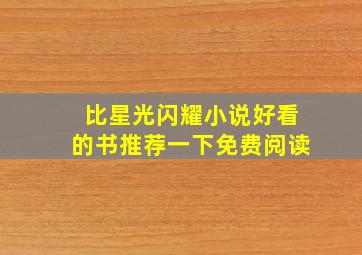 比星光闪耀小说好看的书推荐一下免费阅读