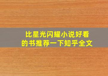 比星光闪耀小说好看的书推荐一下知乎全文