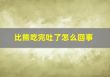 比熊吃完吐了怎么回事