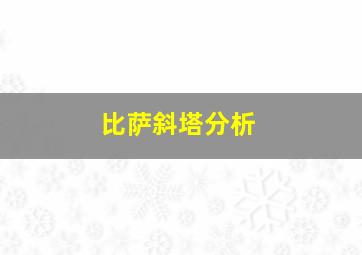 比萨斜塔分析