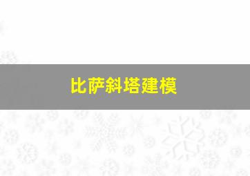 比萨斜塔建模