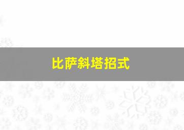 比萨斜塔招式