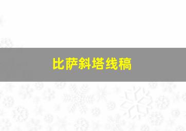 比萨斜塔线稿