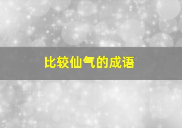 比较仙气的成语