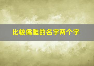 比较儒雅的名字两个字