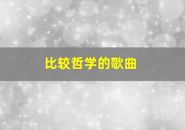 比较哲学的歌曲