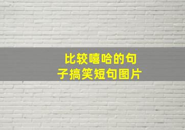 比较嘻哈的句子搞笑短句图片