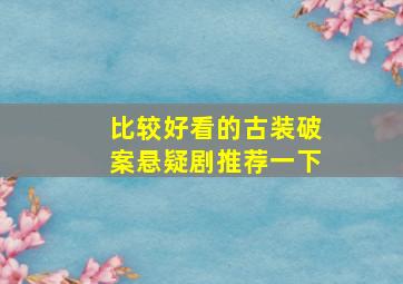 比较好看的古装破案悬疑剧推荐一下