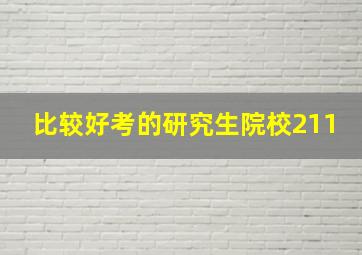 比较好考的研究生院校211