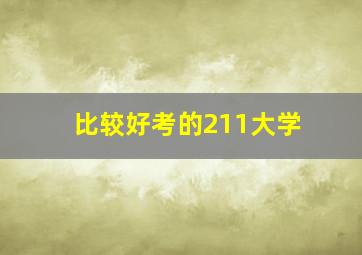 比较好考的211大学