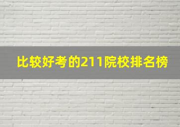 比较好考的211院校排名榜