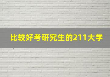 比较好考研究生的211大学