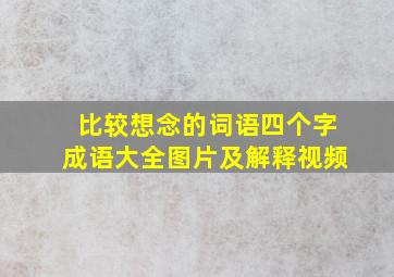 比较想念的词语四个字成语大全图片及解释视频