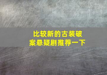 比较新的古装破案悬疑剧推荐一下