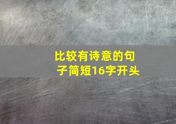 比较有诗意的句子简短16字开头