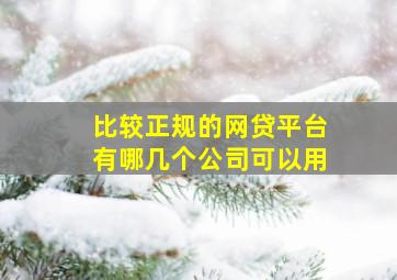 比较正规的网贷平台有哪几个公司可以用