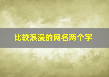 比较浪漫的网名两个字