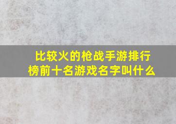 比较火的枪战手游排行榜前十名游戏名字叫什么