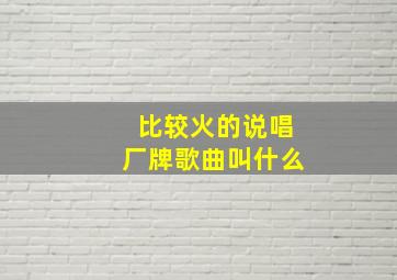 比较火的说唱厂牌歌曲叫什么