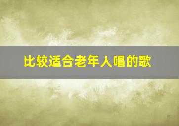 比较适合老年人唱的歌