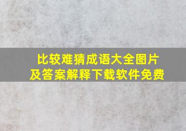 比较难猜成语大全图片及答案解释下载软件免费