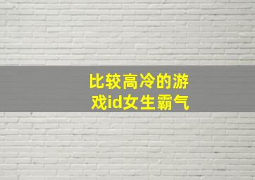 比较高冷的游戏id女生霸气