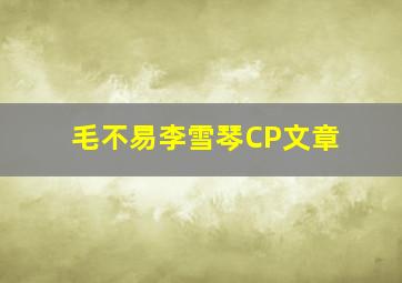 毛不易李雪琴CP文章