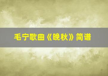 毛宁歌曲《晚秋》简谱