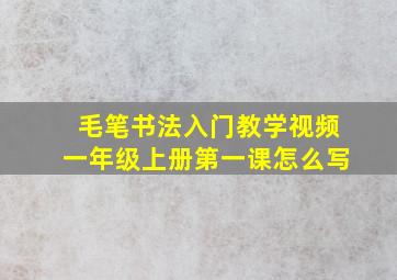 毛笔书法入门教学视频一年级上册第一课怎么写