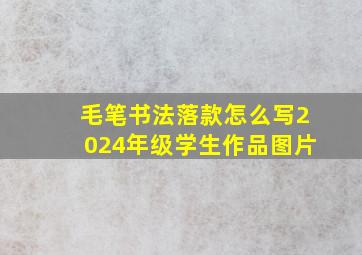 毛笔书法落款怎么写2024年级学生作品图片