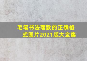 毛笔书法落款的正确格式图片2021版大全集